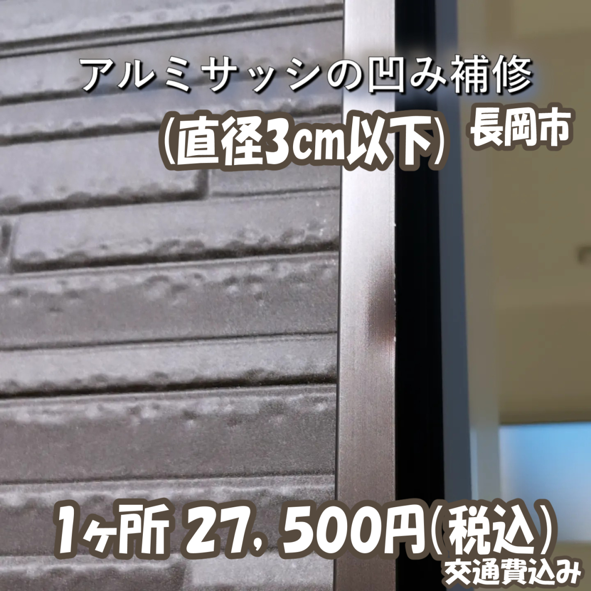 1_アルミサッシの凹み補修