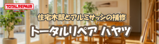 住宅木部とアルミサッシの補修 トータルリペア ハヤツ